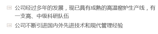 公司經過多年的發展，現已具有成熟的高溫窯爐生產線，有一支高、中級科研隊伍